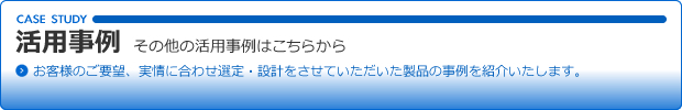 その他の活用事例はこちらから