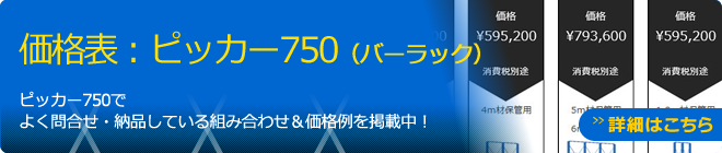 ピッカー750　価格表