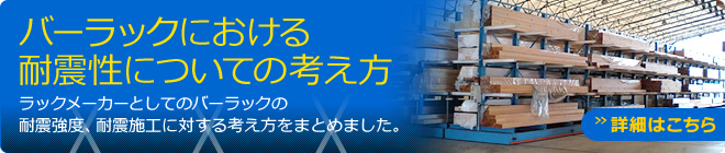 バーラックにおける耐震性についての考え方　詳細はこちら