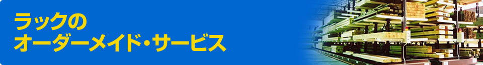 ラックのオーダーメイド・サービス