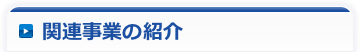 関連事業の紹介