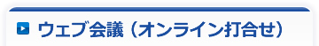 ウェブ会議（オンライン打ち合わせ）