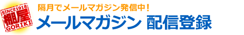 メールマガジン　配信登録