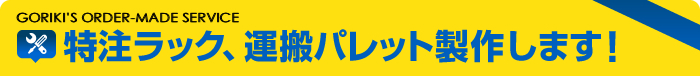 特注ラック、運搬パレット製作します！