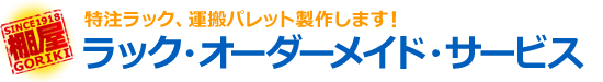 ラック・オーダーメイド・サービス