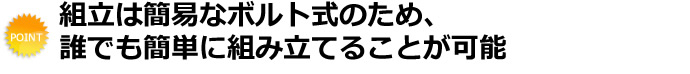 組立は簡易なボルト式のため、誰でも簡単に組み立てることが可能