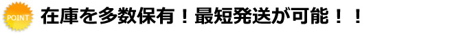 在庫を多数保有！最短発送が可能！！