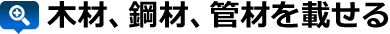 木材、鋼材、管材を載せる