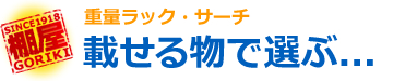 載せる物で選ぶ...