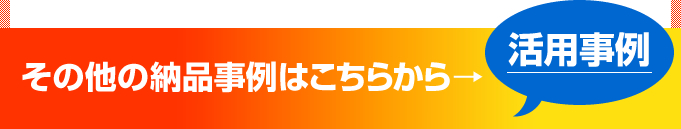 その他の納品事例はこちらから→