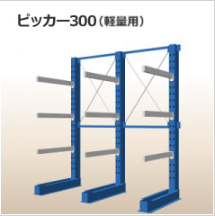 ピッカー300（中量用）、ピッカー150（軽量用）