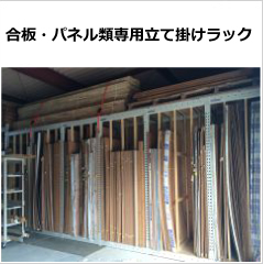 合板・パネル類専用立て掛けラック