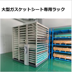 大型ガスケットシート専用ラック