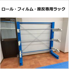 ロール・フィルム・原反専用ラック
