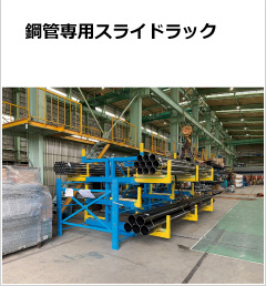 鋼管専用スライドラック