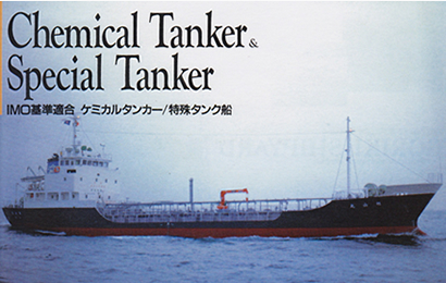 弊社建造 ケミカルタンカー／特殊タンク船