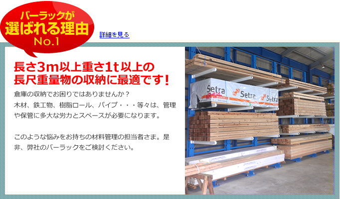 長さ3m以上重さ1t以上の長尺重量物の収納に最適です！　詳細を見る