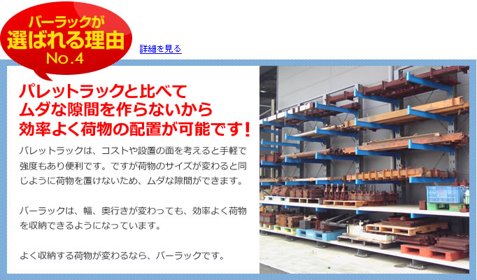 パレットラックと比べて無駄な隙間を作らないから効率よく荷物の配置が可能です！　詳細を見る