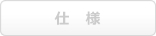 仕様