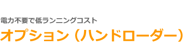 オプション（ハンドローダー）