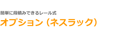 オプション（ネスラック）