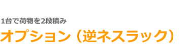 オプション（逆ネスラック）