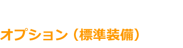 オプション（標準装備）