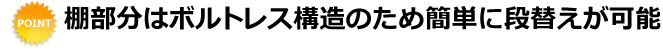 棚部分はボルトレス構造のため簡単に段替えが可能