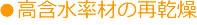 高含水率材の再乾燥