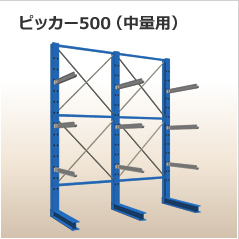 ピッカー500（中量用）