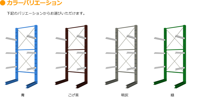 ●カラーバリエーション