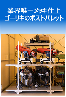 業界唯一メッキ仕上げゴーリキのポストパレット