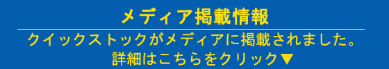 クイックストックメディア掲載情報