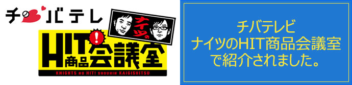 チバテレビ ナイツのHIT商品会議室出演しました！