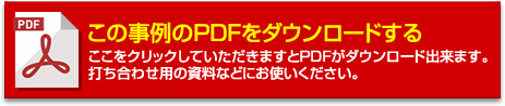 この事例のPDFをダウンロードする