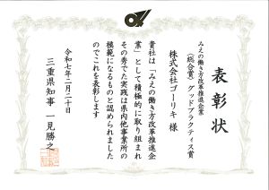 2025年1月　みえの働き方改革推進企業　総合賞　グッドプラクティス賞に選ばれました。