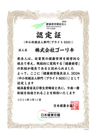 2024年03月　健康経営優良法人2024に認定されました。
