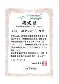 2025年03月　健康経営優良法人2025に認定されました。