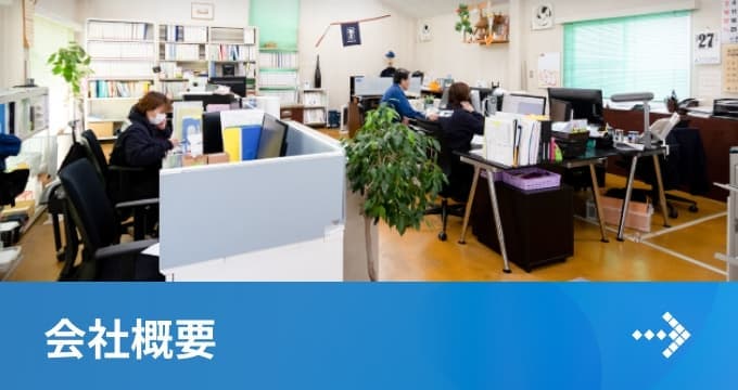 会社概要