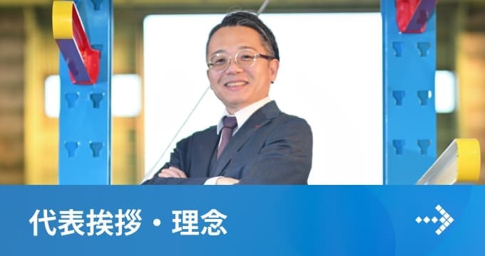 代表挨拶・理念