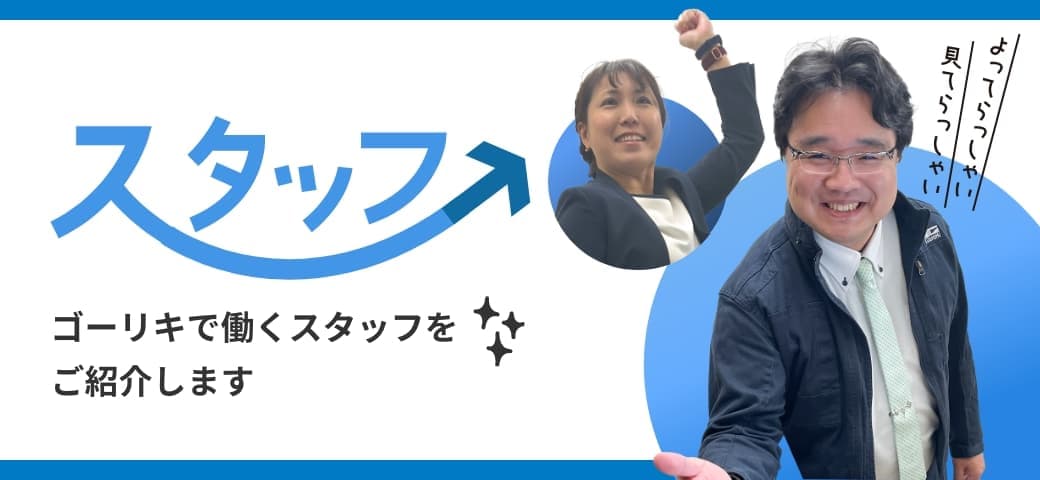 スタッフ紹介