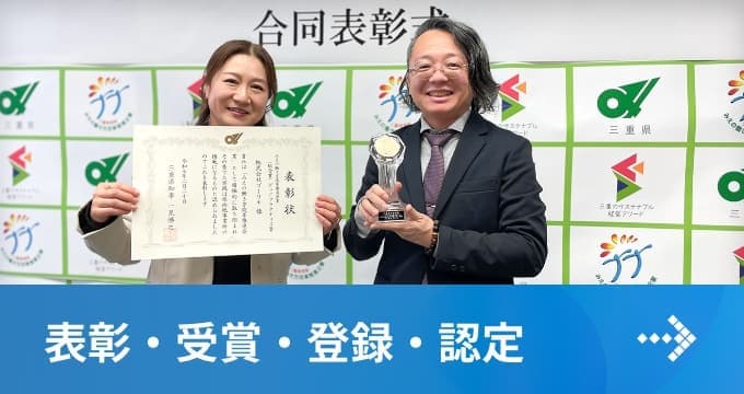 表彰・受賞・登録・認定