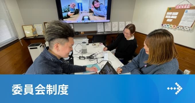 委員会制度