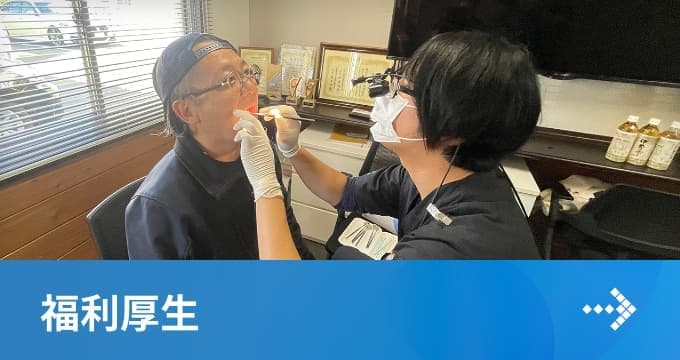 福利厚生