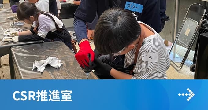 CSR推進室