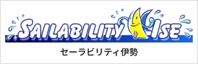 セーラビリティ伊勢