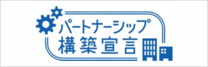 パートナーシップ構築宣言