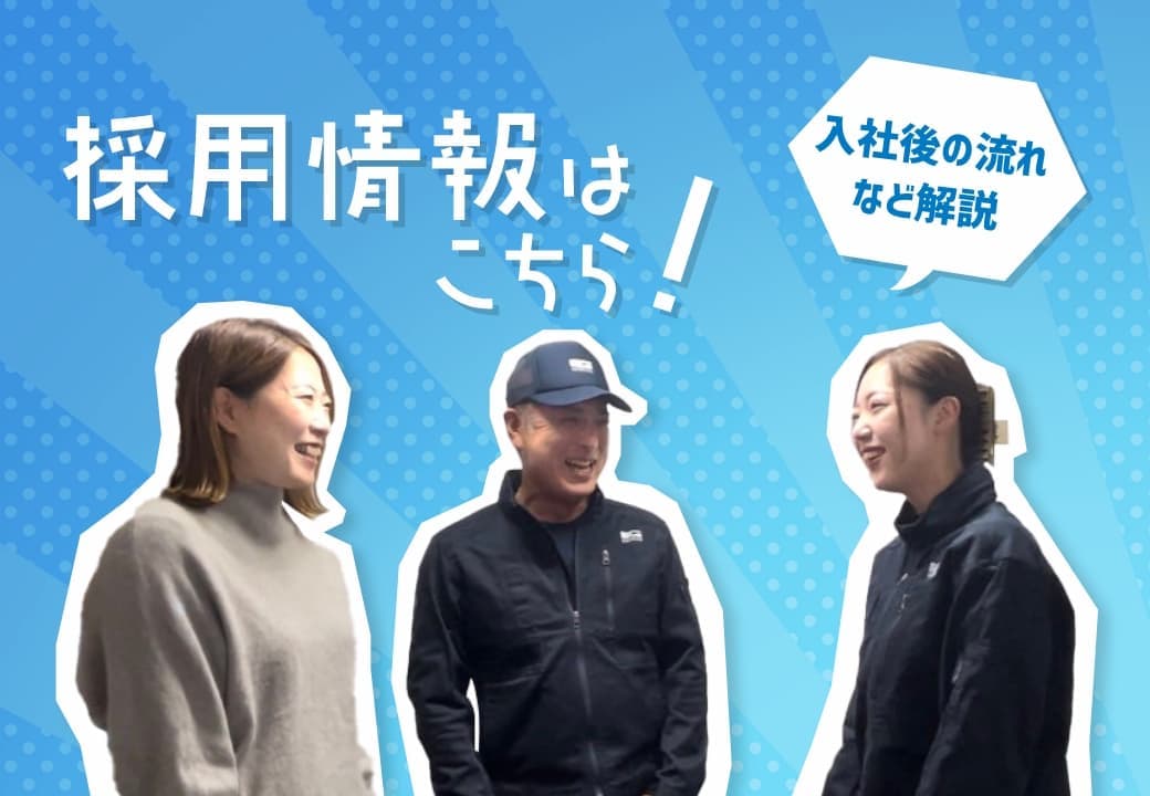 採用情報