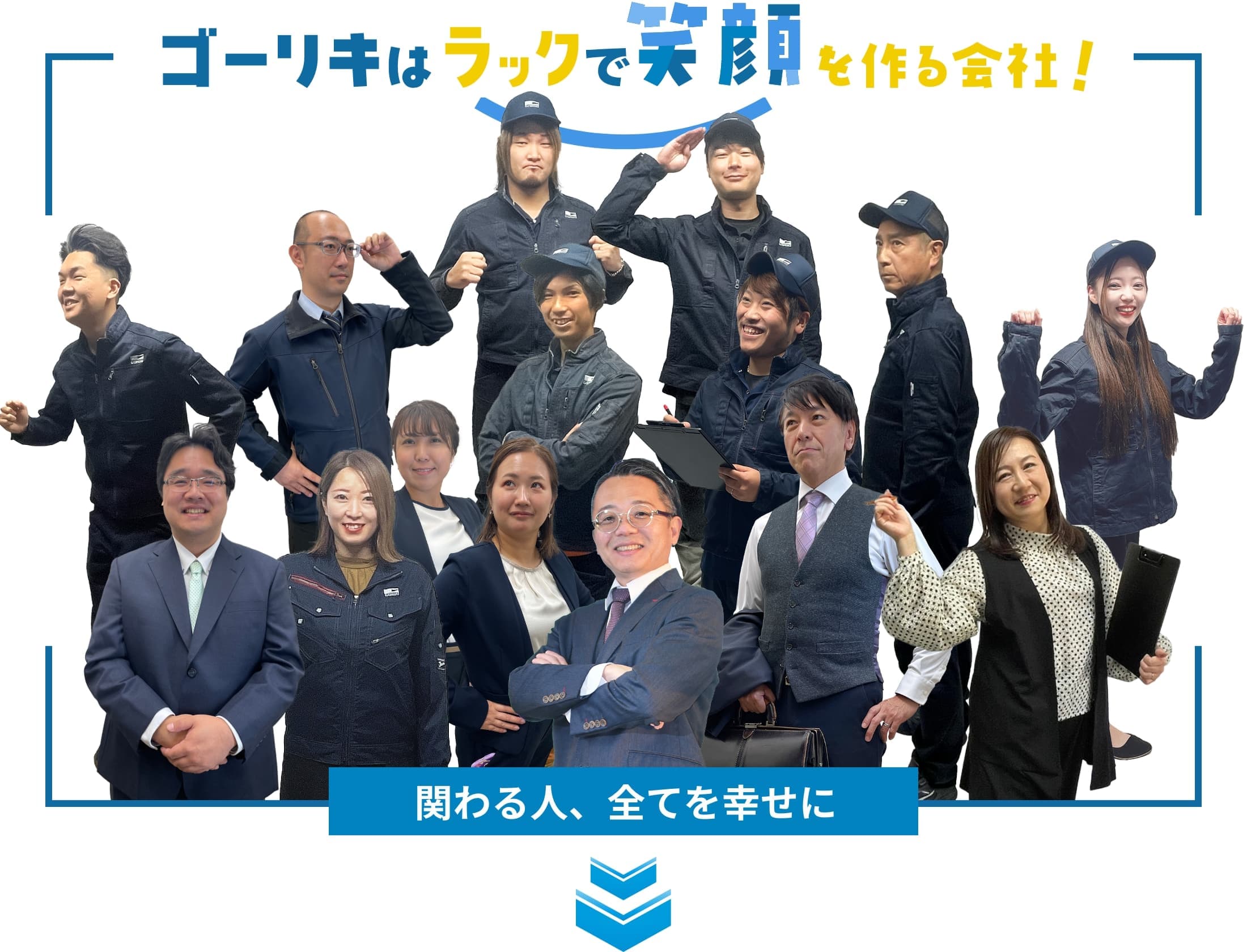 関わる人、全てを幸せに