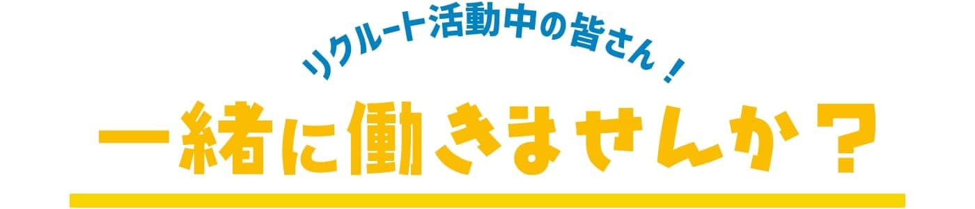 一緒に働きませんか